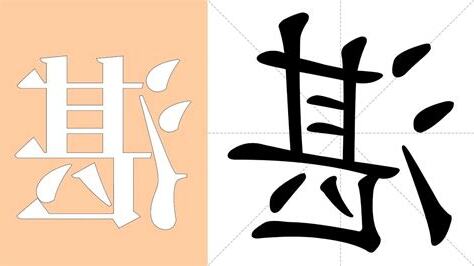 湛 意思